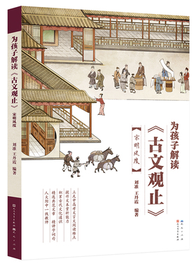 宋明风度-为孩子解读古文观止刘准  王丹霞儿童文学天天出版社新华书店正版