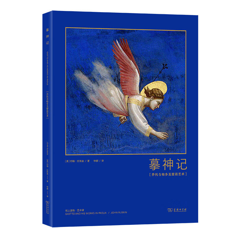 摹神记 乔托与帕多瓦壁画艺术 [英]约翰 拉斯金 著 叙述了乔托的生平经历 详细描绘每一幅壁画等 商务印书馆 新华正版书籍