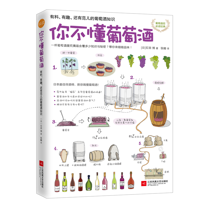 你不懂葡萄酒 (日)石田博 红酒葡萄酒知识大全葡萄酒入门品鉴书饮食健康饮酒文化品质生活女性气质品味格调提升 新华书店正版图书