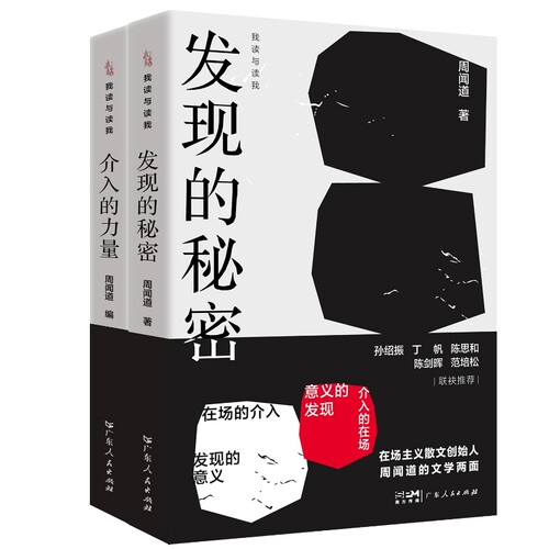 我读与读我(全2册)周闻道外国随笔/散文集广东人民出版社新华书店正版