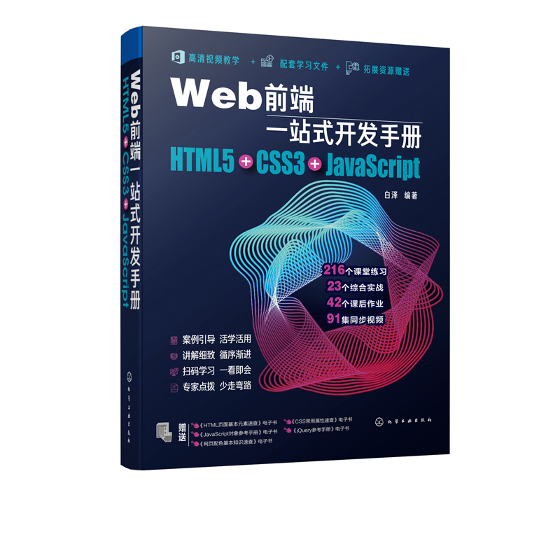 Web前端一站式开发手册 HTML5+CSS3+JavaScript 网页制作程序设计c文本标记语言 Java语言程序设计书籍 Web开发前端设计 正版正货