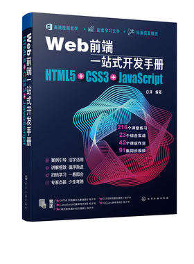 Web前端一站式开发手册 HTML5+CSS3+JavaScript 网页制作程序设计c文本标记语言 Java语言程序设计书籍 Web开发前端设计 正版正货