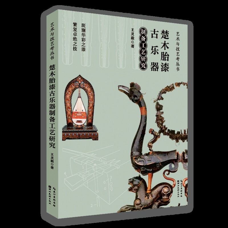 楚木胎漆古乐器制备工艺研究王灵毅艺术其它湖北美术出版社新华书店正版