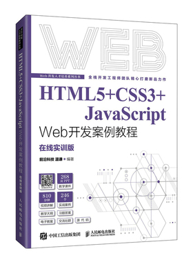 HTML 5+CSS 3+JavaScript Web开发案例教程(在线实训版)
