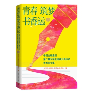 青春筑梦书香远大学生阅读分享活动组委会文学作品集人民文学出版 社新华书店正版