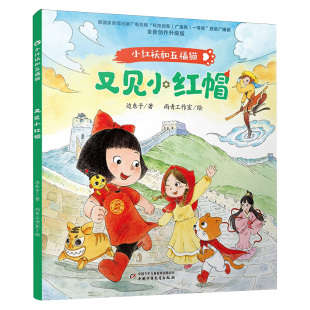 社 书籍 8岁儿童绘本 雨青工作室 绘 著 边东子 新华正版 又见小红帽 中国少年儿童出版 小红袄和五福猫系列