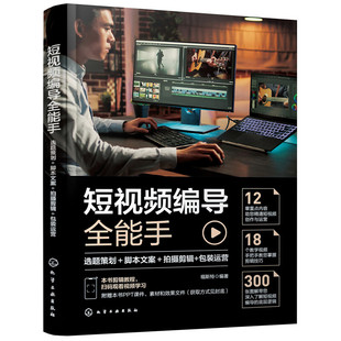 短视频编导全能手-选题策划+脚本文案+拍摄剪辑+包装运营