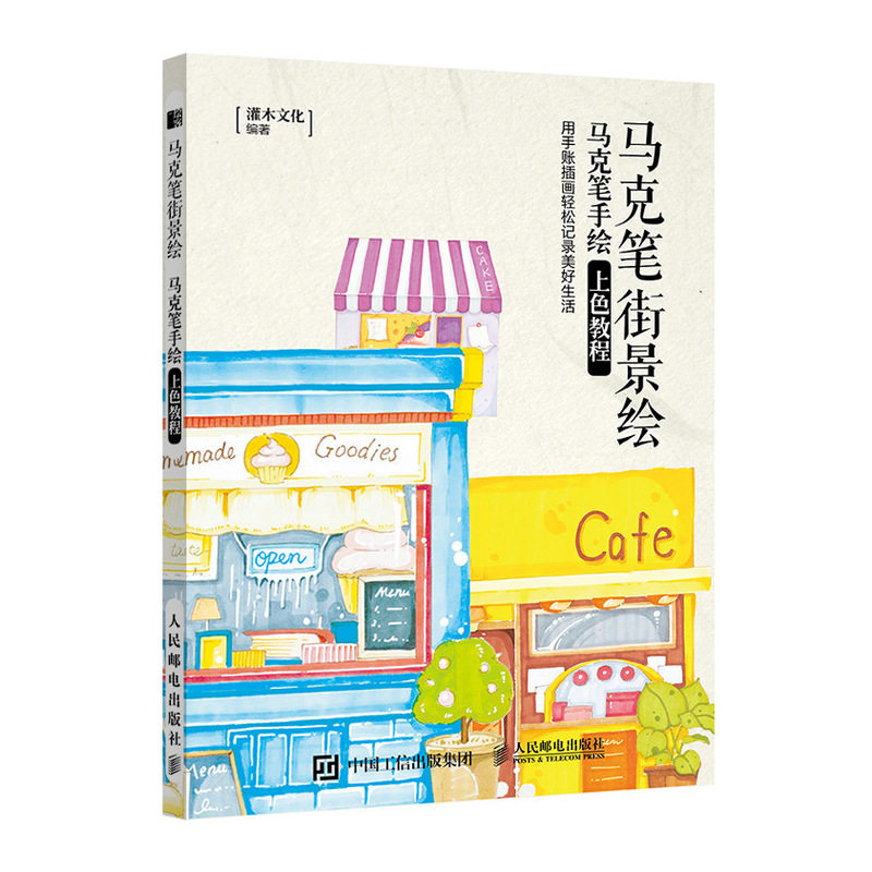 马克笔教程书基础入门 马克笔上色手绘教程书 绘画书籍手绘入门插画本