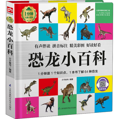 恐龙小百科介于童书编著儿童文学江苏凤凰科学技术出版社新华书店正版