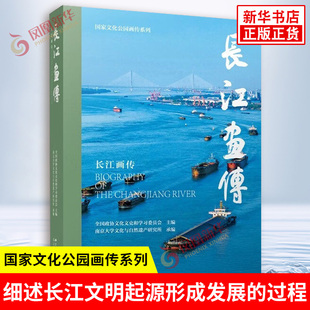 长江画传 国家文化公园画传系列 细述长江文明起源形成发展的过程 以一江碧水的万年史诗照见中华文明古今壮阔征程 新华书店正版书