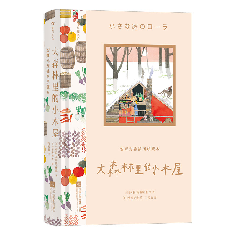 安野光雅插图珍藏本 大森林里的小木屋 7-12岁儿童文学故事小学生一二三四五六年级课外阅读 江苏凤凰文艺出版社 新华正版书籍