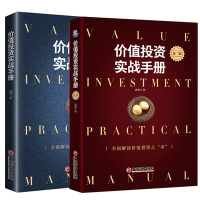 【2本套】价值投资实战手册+价值投资实战手册 第二辑  管理书籍金融投资书籍 教你读财报新准则 中国经济  新华书店正版