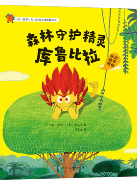一步一脚印·幼儿世界地理启蒙绘本——森林守护精灵库鲁比拉 3-6岁儿童绘本 郑顺 著 地理知识 江西高校出版社 新华正版书籍