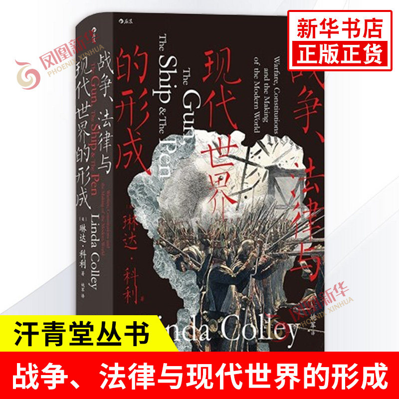 战争法律与现代世界的形成 英 琳达科利 著 各国创制成文法律 推动权利发展和国家变革 世界通史 民主与建设出版社 新华书店正版书