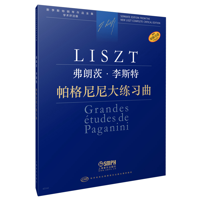 弗朗茨.李斯特.帕格尼尼大练习曲-新李斯特钢琴作品全集(学术评注版)
