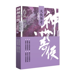 温瑞安武侠精品系列 温瑞安玄幻 武侠小说作家出版 神州奇侠.大侠传奇 社新华书店正版 第2卷