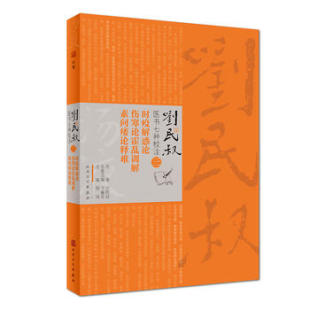 刘民叔医书七种校注·时疫解惑论  伤寒论霍乱训解  素问痿论释难