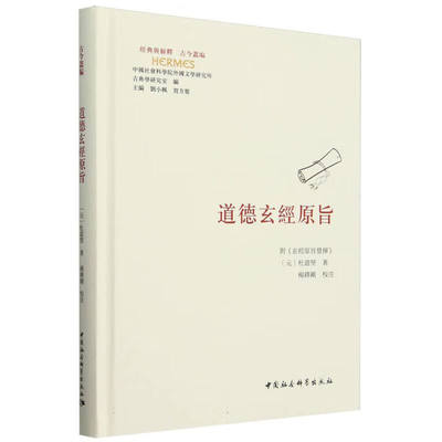 道德玄经原旨 附玄经原旨发挥 杜道坚 著 本书援儒释老 采摭儒家性理之说 以明老孔无二道之旨 中国社会科学出版社 新华正版书籍