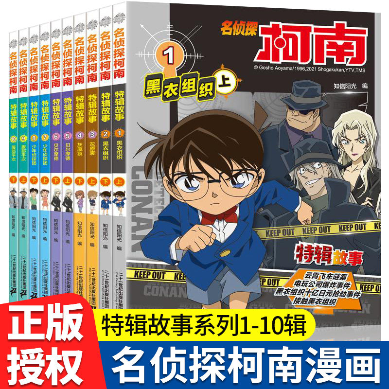 名侦探柯南特辑故事系列1-10全套集10册特别篇文字版漫画书籍官方正版 工藤新一日本卡通动漫小学生儿童推理搞笑书籍侦探故事书