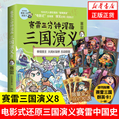 赛雷三分钟漫画三国演义8 历史书籍中国史中国通史 青少年历史书籍 正版书籍【凤凰新华书店正版书籍】