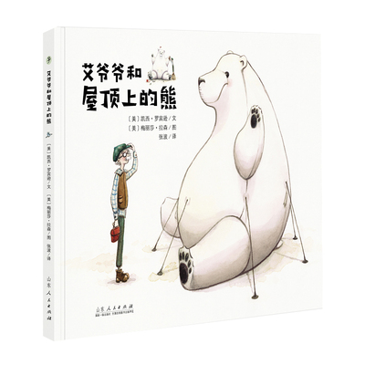 艾爷爷和屋顶上的熊(美)凯西.罗宾逊绘本/图画书/少儿动漫书山东人民出版社新华书店正版