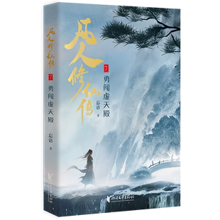 凡人修仙传7忘语青春/都市/言情/轻小说浙江文艺出版社新华书店正版