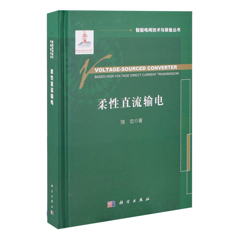 柔性直流输电=Voltage-Sourced Converter Based High Voltage Direct C