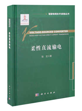 柔性直流输电=Voltage-Sourced Converter Based High Voltage Direct C