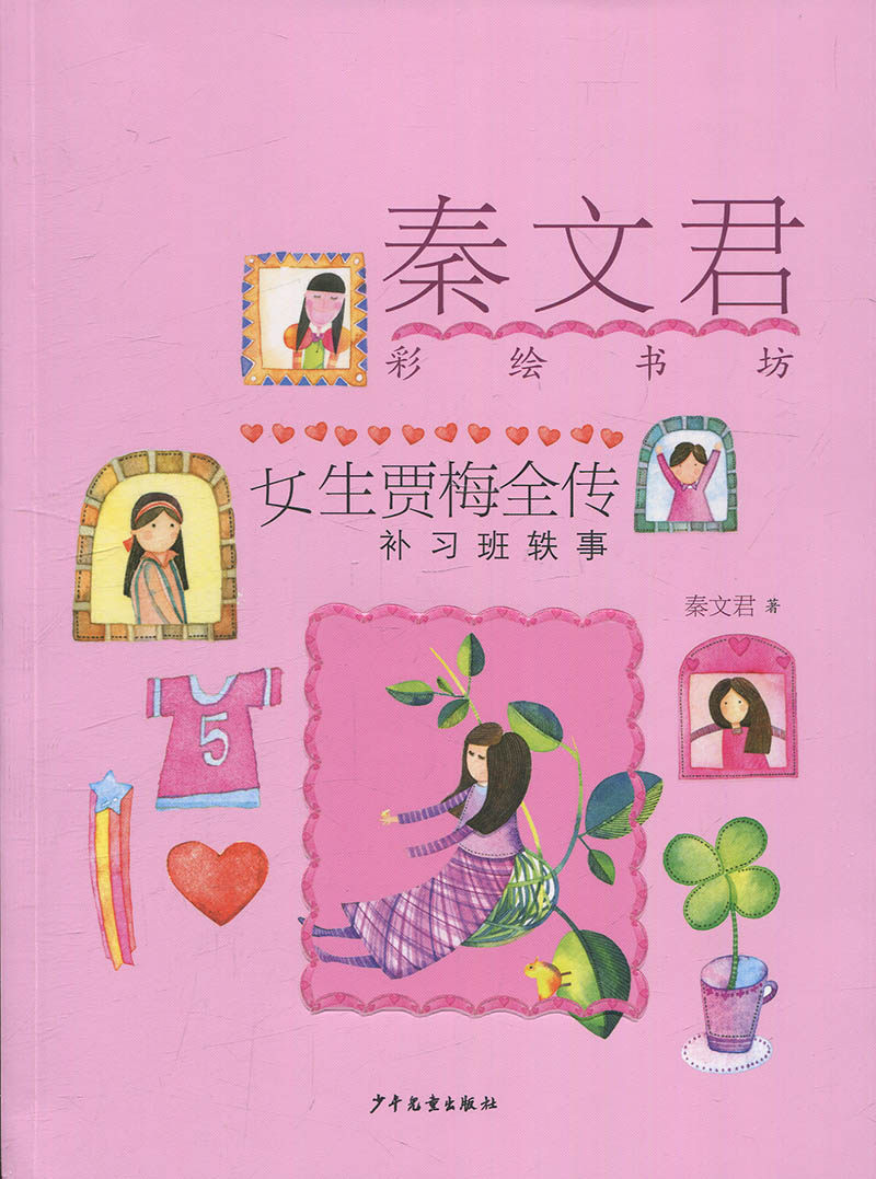 女生贾梅全传.补习班轶事-秦文君彩绘书坊