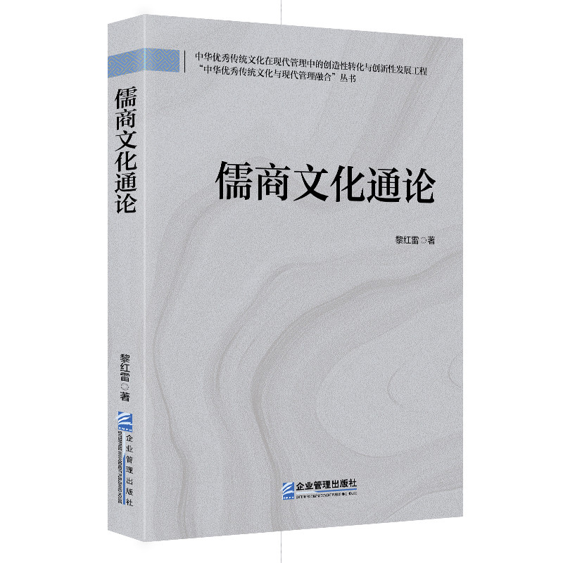 儒商文化通论黎红雷中国文化/民俗企业管理出版社新华书店正版