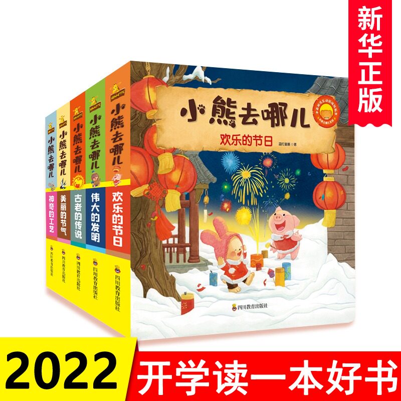 第二辑】小熊去哪儿很忙全套5册c好玩的双语互动游戏机关宝宝益智书籍0-3-6岁绘本阅读幼儿园早教书启蒙认知图书婴儿漫画睡前故事