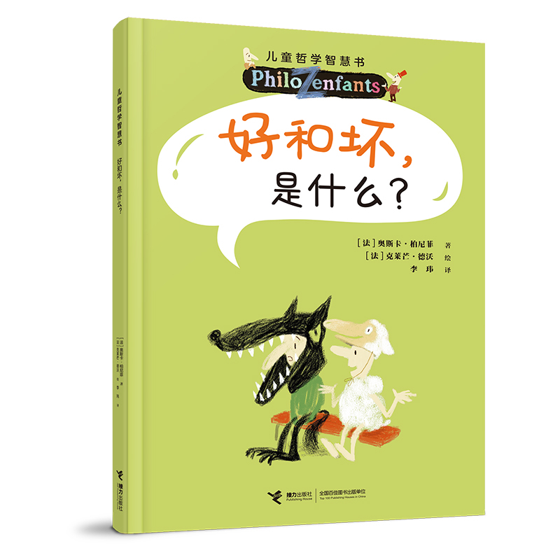 儿童哲学智慧书-好和坏，是什么？奥斯卡·柏尼菲/著、克莱芒·德沃/绘、李玮/译儿童文学接力出版社新华书店正版