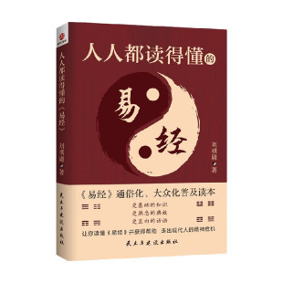 人人都读得懂 易经