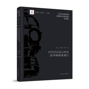 抗日战争时期细菌战与防疫战文献集王萌 1919 冯钰麟 1840 张亮近现代史 日军官兵证言所见侵华细菌战暴行
