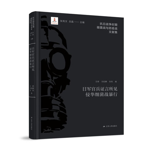 日军官兵证言所见侵华细菌战暴行-抗日战争时期细菌战与防疫战文献集王萌、冯钰麟、张亮近现代史（1840-1919)