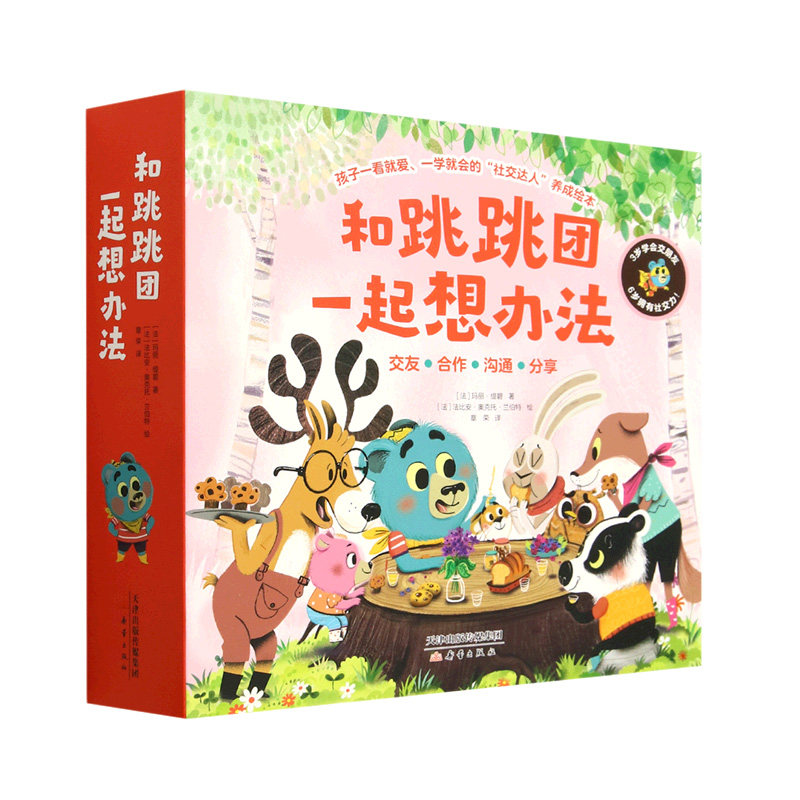 和跳跳团一起想办法 套装12册 3-6岁儿童绘本 [法]玛丽 缇碧 著 野餐地大变身 不可思议的暑假等 新蕾出版社 新华正版书籍