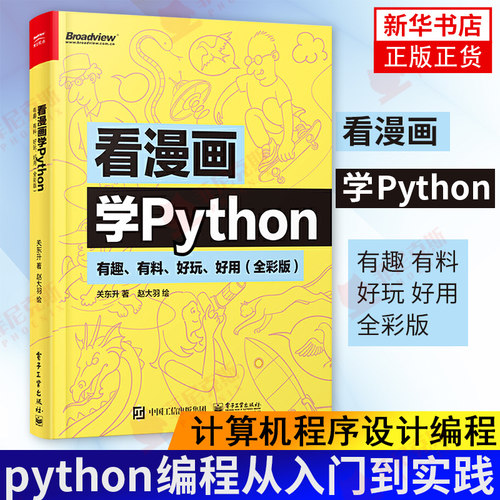 看漫画学Python 有趣 有料 好玩 好用 全彩版 python基础教程 数据分析 网络爬虫 计算机程序设计编程  python编程从入门到实践