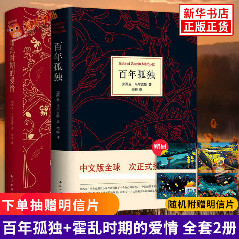 百年孤独+霍乱时期的爱情 全套2册 精装中文原版诺贝尔文学奖马尔克斯无删减 50周年纪念版 世界名著名作外国文学小说正版书籍