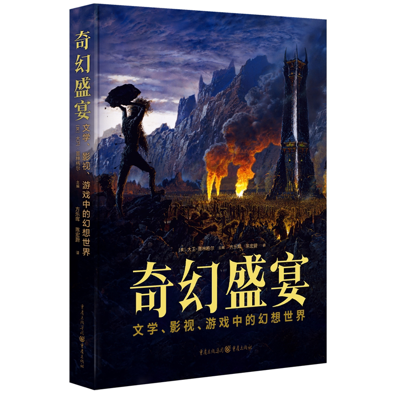 奇幻盛宴-文学.影视.游戏中的幻想世界[英]大卫·普林格尔 主编；方乐晖 陈宏蔚 译重庆出版社新华书店正版