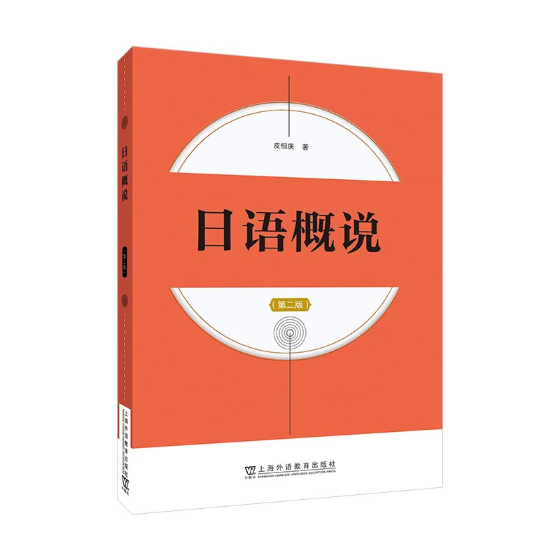 日语概说(第2版) 皮细庚 著 语音和发音器官 语音的性质 发音器官 单音的性质 单音的分类等 上海外语教育出版社 新华正版书籍