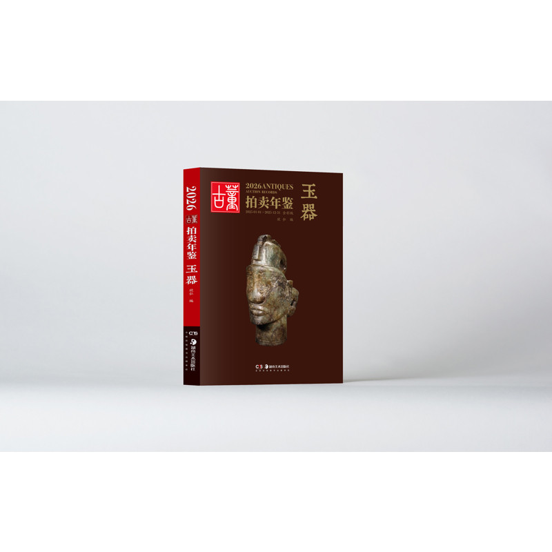 2026古董拍卖年鉴&middot;玉器易兴宏收藏鉴赏湖南美术出版社新华书店正版
