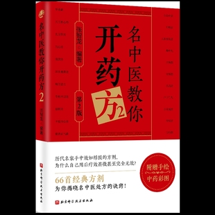 名中医教你开药方.2（第2版）张智龙中医未知新华书店正版