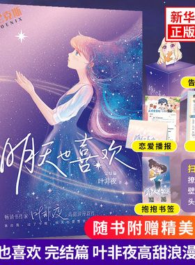 明天也喜欢 完结篇【随书赠告白盒子+盛宴恋爱播报+套路卡+书签】叶非夜 高甜浪漫新作 都市甜宠恋爱言情故事青春都市爱情轻小说