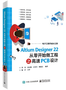 Altium Designer 22 从零开始做工程之高速PCB设计
