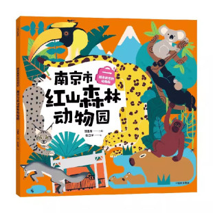 随身携带的动物园：南京市红山森林动物园 5-12岁儿童科普百科 沈志军 著 猫科动物豹 欧亚猞猁 考拉等 中信出版集团 新华正版书籍