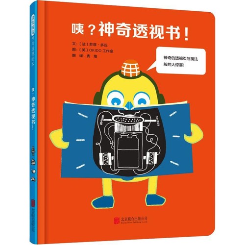 咦.神奇透视书文：〔法〕苏菲?多瓦  图：〔英〕OKIDO工作室绘本/图画书/少儿动漫书北京联合出版有限公司新华书店正版