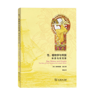 性.植物学与帝国林奈与班克斯Patricia Fara植物商务印书馆新华书店正版