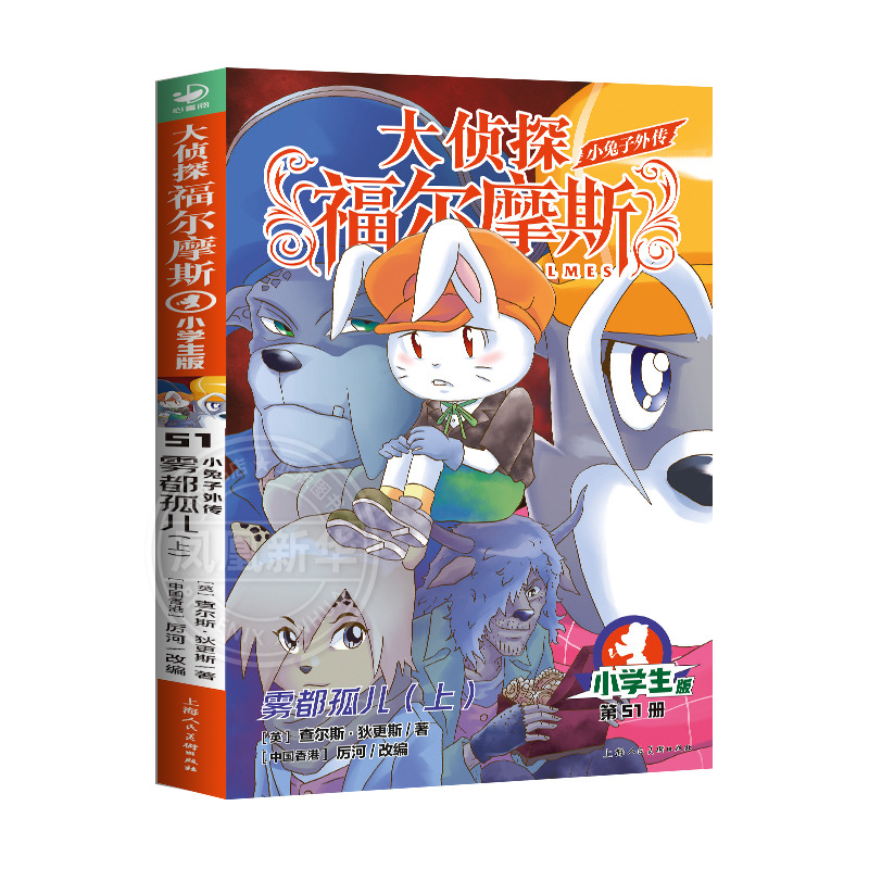 大侦探福尔摩斯第13辑小兔子外传 雾都孤儿 上 6-12周岁福尔摩斯探案全集儿童漫画书侦探破案悬疑推理小说故事书