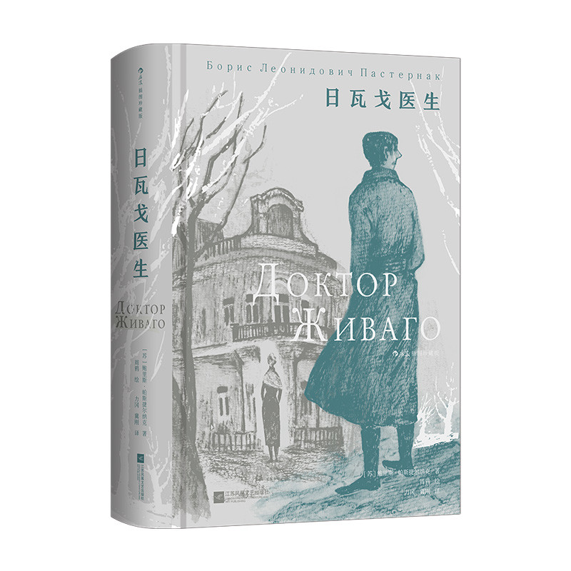 日瓦戈医生 [苏] 鲍里斯·帕斯捷尔纳克世界名著未知新华书店正版