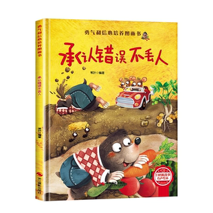 承认错误不丢人-勇气和信心培养图画书苇叶绘本/图画书/少儿动漫书浙江摄影出版社新华书店正版